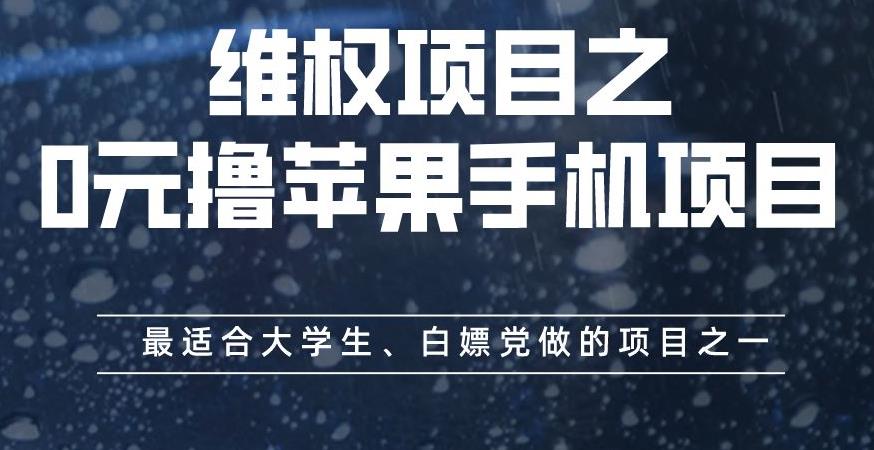 维权项目之0元撸苹果手机项目，最适合大学生、白嫖党做的项目之一[揭秘]网赚课程-副业赚钱-互联网创业-手机赚钱-挂机躺赚-宅商社副业--精品课程-知识付费-源码分享宅商社副业