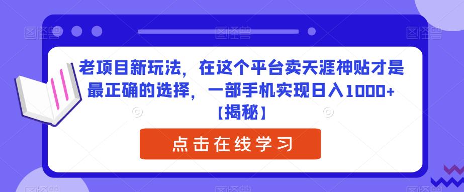 老项目新玩法，在这个平台卖天涯神贴才是最正确的选择，一部手机实现日入
1000+[揭秘]网赚课程-副业赚钱-互联网创业-手机赚钱-挂机躺赚-宅商社副业--精品课程-知识付费-源码分享宅商社副业