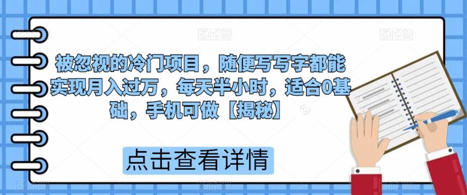 被忽视的冷门项目，随便写写字都能实现月入过万，每天半小时，适合0基础，手机可做[揭秘]网赚课程-副业赚钱-互联网创业-手机赚钱-挂机躺赚-宅商社副业--精品课程-知识付费-源码分享宅商社副业