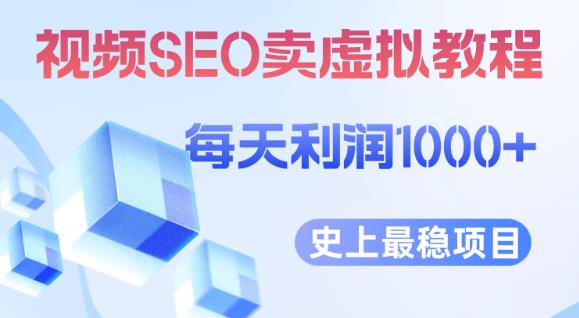 视频SEO出售虚拟产品每天稳定2-5单利润1000+史上最稳定私域变现项目[揭
秘]网赚课程-副业赚钱-互联网创业-手机赚钱-挂机躺赚-宅商社副业--精品课程-知识付费-源码分享宅商社副业