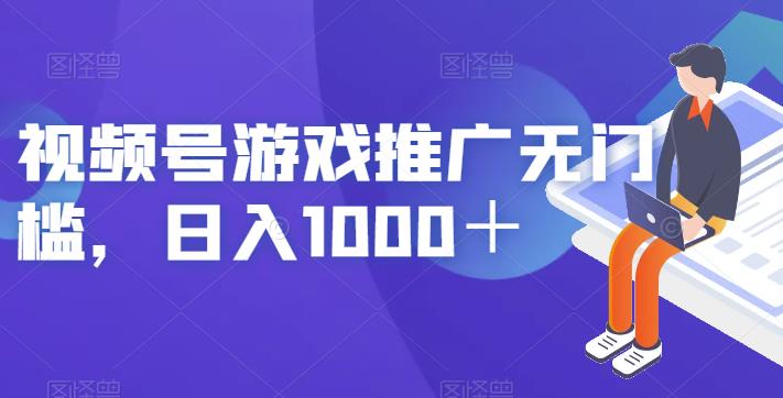 视频号游戏推广无门槛，日入1000 +[揭秘]网赚课程-副业赚钱-互联网创业-手机赚钱-挂机躺赚-宅商社副业--精品课程-知识付费-源码分享宅商社副业