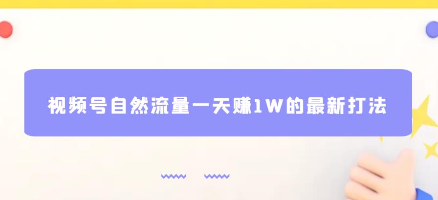 视频号自然流量一天赚1W的最新打法，基本0投资[揭秘]网赚课程-副业赚钱-互联网创业-手机赚钱-挂机躺赚-宅商社副业--精品课程-知识付费-源码分享宅商社副业