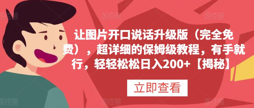 让图片开口说话升级版(完全免费) ，超详细的保姆级教程，有手就行，轻轻松松日入200+[揭秘]网赚课程-副业赚钱-互联网创业-手机赚钱-挂机躺赚-宅商社副业--精品课程-知识付费-源码分享宅商社副业