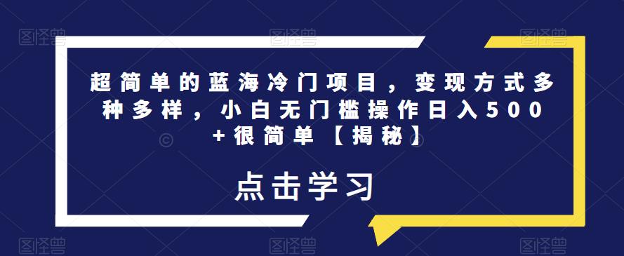 超简单的蓝海冷门项目，变现方式多种多样，小白无门槛操作日入500+很简单网赚课程-副业赚钱-互联网创业-手机赚钱-挂机躺赚-宅商社副业--精品课程-知识付费-源码分享宅商社副业