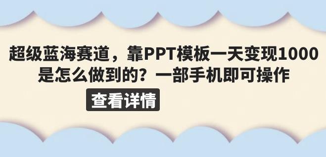 超级蓝海赛道靠PPT模板一天变现1000是怎么做到的(教程+99999份PPT模
板)[揭秘]网赚课程-副业赚钱-互联网创业-手机赚钱-挂机躺赚-宅商社副业--精品课程-知识付费-源码分享宅商社副业