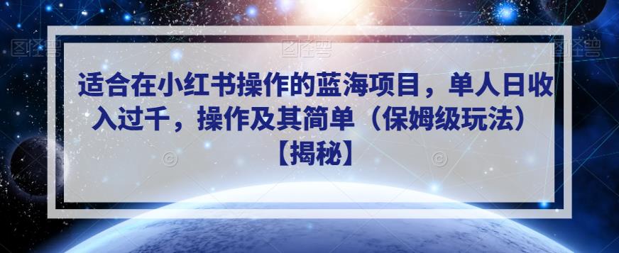 适合在小红书操作的蓝海项目，单人日收入过干，操作及其简单(保姆级玩法)
[揭秘]网赚课程-副业赚钱-互联网创业-手机赚钱-挂机躺赚-宅商社副业--精品课程-知识付费-源码分享宅商社副业