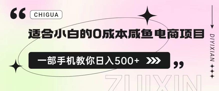 适合小白的0成本闲鱼电商项目，一部手机，教你如何日入500+的保姆级教程[揭秘]网赚课程-副业赚钱-互联网创业-手机赚钱-挂机躺赚-宅商社副业--精品课程-知识付费-源码分享宅商社副业