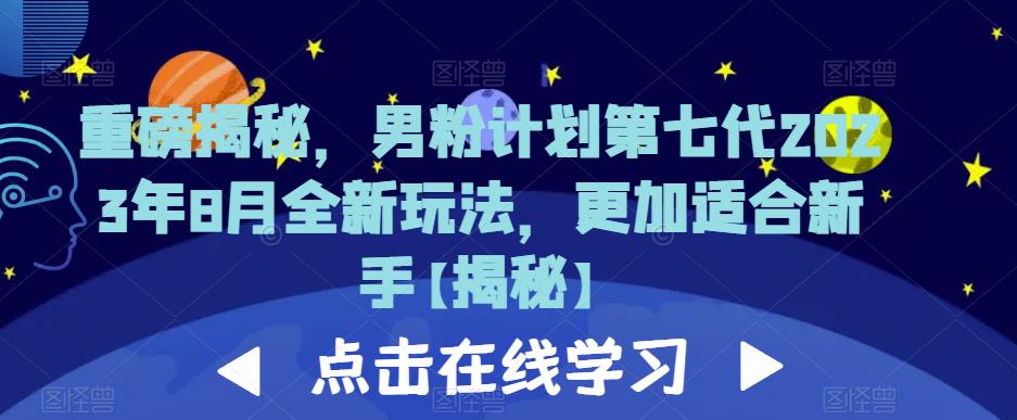 重磅揭秘，男粉计划第七代2023年8月全新玩法，更加适合新手网赚课程-副业赚钱-互联网创业-手机赚钱-挂机躺赚-宅商社副业--精品课程-知识付费-源码分享宅商社副业