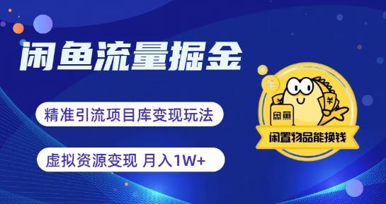 闲鱼流量掘金-虚拟变现新玩法配合全网项目库，精准引流变现3W+网赚课程-副业赚钱-互联网创业-手机赚钱-挂机躺赚-宅商社副业--精品课程-知识付费-源码分享宅商社副业