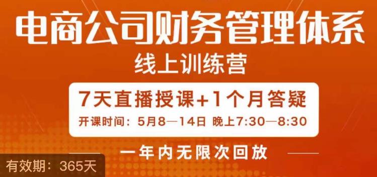 陈少珊·电商公司财务体系学习班，电商界既懂业务，又懂财务和经营管理的人不多,她是其中一人网赚课程-副业赚钱-互联网创业-手机赚钱-挂机躺赚-宅商社副业--精品课程-知识付费-源码分享宅商社副业