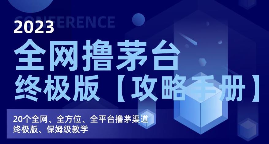 2023全网撸茅台终极版[攻略手册]，20个全网、全方位、全平台撸茅渠道终极版、保姆级教学网赚课程-副业赚钱-互联网创业-手机赚钱-挂机躺赚-宅商社副业--精品课程-知识付费-源码分享宅商社副业