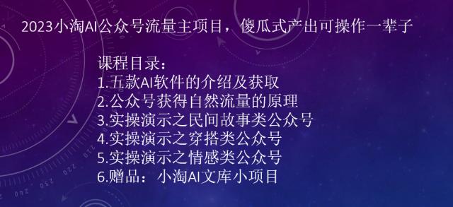 2023小淘AI公众号流量主项目，傻瓜式产出可操作一辈子的项目网赚课程-副业赚钱-互联网创业-手机赚钱-挂机躺赚-宅商社副业--精品课程-知识付费-源码分享宅商社副业