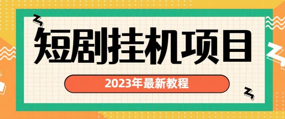 2023年最新短剧挂机项目，暴力变现渠道多(揭秘）网赚课程-副业赚钱-互联网创业-手机赚钱-挂机躺赚-宅商社副业--精品课程-知识付费-源码分享宅商社副业