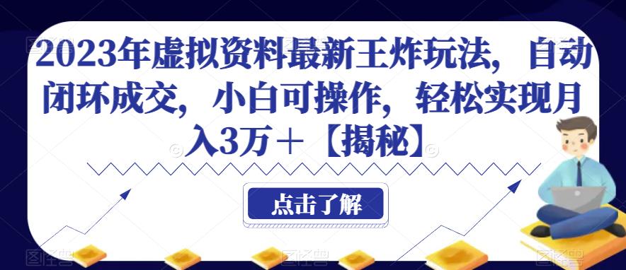 2023年虚拟资料最新王炸玩法，自动闭环成交，小白可操作，轻松实现月入3万
+[揭秘]网赚课程-副业赚钱-互联网创业-手机赚钱-挂机躺赚-宅商社副业--精品课程-知识付费-源码分享宅商社副业