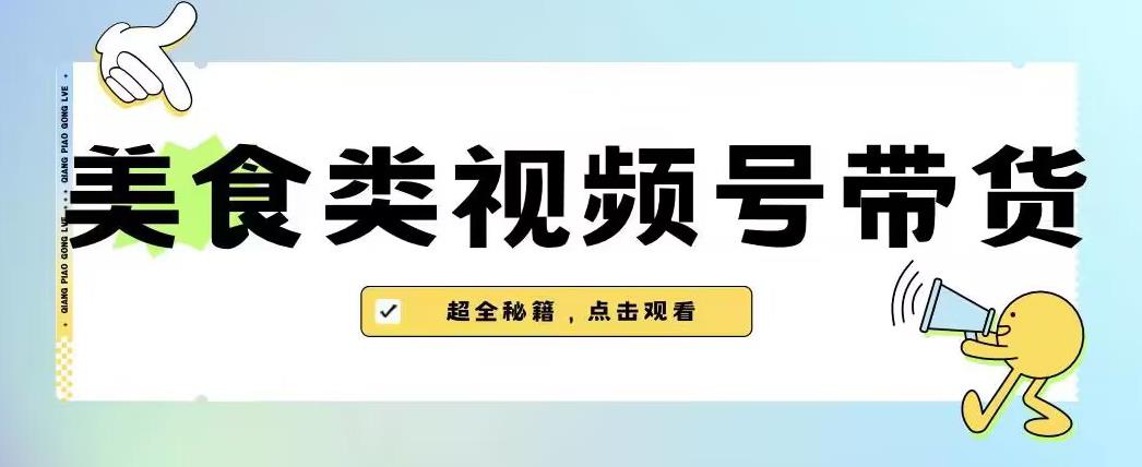 2023年视频号最新玩法，美食类视频号带货[内含去重方法]网赚课程-副业赚钱-互联网创业-手机赚钱-挂机躺赚-宅商社副业--精品课程-知识付费-源码分享宅商社副业