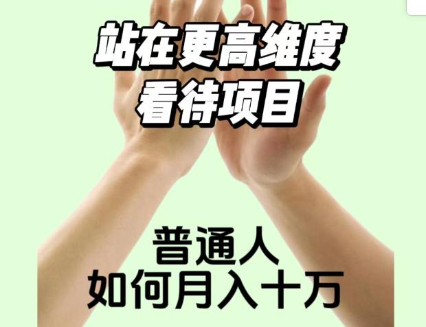 2023最火项目:站在更高维度看待项目，普通人如何月入十万[揭秘网赚课程-副业赚钱-互联网创业-手机赚钱-挂机躺赚-宅商社副业--精品课程-知识付费-源码分享宅商社副业