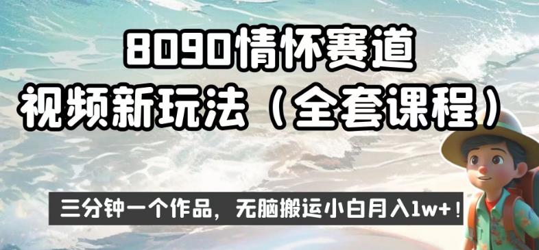 8090情怀赛道视频新玩法，三分钟一个作品，无脑搬运小白月入1w+[揭秘]网赚课程-副业赚钱-互联网创业-手机赚钱-挂机躺赚-宅商社副业--精品课程-知识付费-源码分享宅商社副业