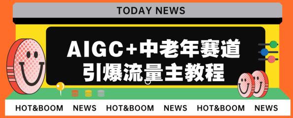 AIGC+中老年赛道引爆公众号流量主，日入5000+不是问题(揭秘）网赚课程-副业赚钱-互联网创业-手机赚钱-挂机躺赚-宅商社副业--精品课程-知识付费-源码分享宅商社副业