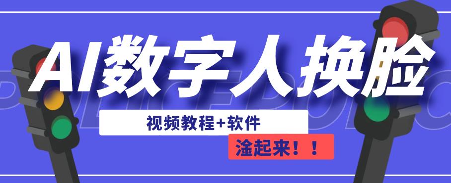 AI数字人换脸，可做直播，简单操作，有手就能学会 (教程+软件)网赚课程-副业赚钱-互联网创业-手机赚钱-挂机躺赚-宅商社副业--精品课程-知识付费-源码分享宅商社副业