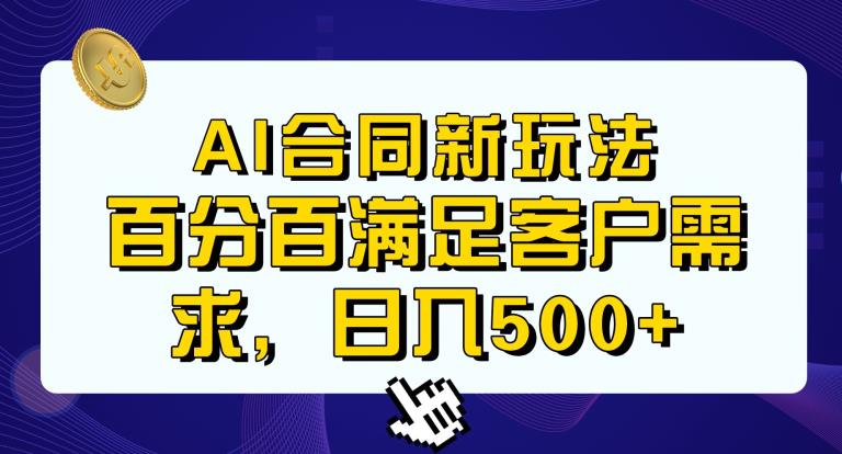 Ai生成合同+传统成品合同，满足客户100%需求，见效快，轻松日入500+[揭秘]网赚课程-副业赚钱-互联网创业-手机赚钱-挂机躺赚-宅商社副业--精品课程-知识付费-源码分享宅商社副业