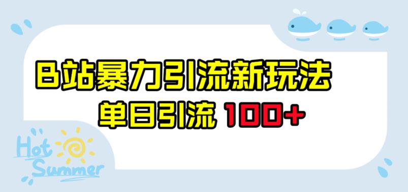 B站暴力引流新玩法，单日引流100+[揭秘]网赚课程-副业赚钱-互联网创业-手机赚钱-挂机躺赚-宅商社副业--精品课程-知识付费-源码分享宅商社副业