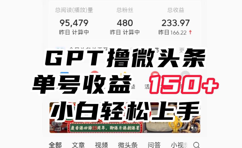 chatGpt撸微头条，单号收益150+，适合新手小白操作省时无压力【揭秘】网赚课程-副业赚钱-互联网创业-手机赚钱-挂机躺赚-宅商社副业--精品课程-知识付费-源码分享宅商社副业