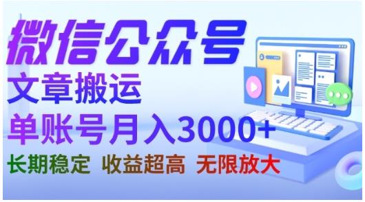 微信公众号搬运文章，单账号月收益3000+收益稳定，长期项目，无限放大网赚课程-副业赚钱-互联网创业-手机赚钱-挂机躺赚-宅商社副业--精品课程-知识付费-源码分享宅商社副业