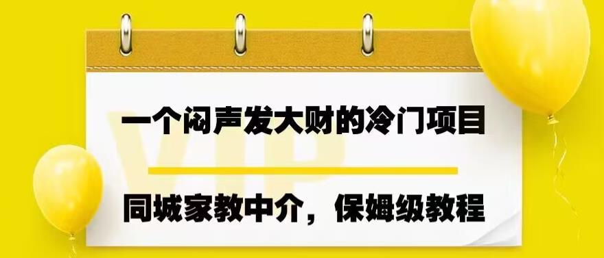 一个闷声发大财的冷门项目，同城家教中介，操作简单，一个月变现7000+，保
姆级教程网赚课程-副业赚钱-互联网创业-手机赚钱-挂机躺赚-宅商社副业--精品课程-知识付费-源码分享宅商社副业