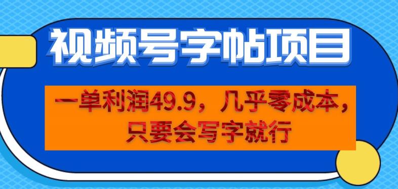 一单利润49.9，视频号字帖项目，几乎零成本，一部手机就能操作，只要会写字就行[揭秘]网赚课程-副业赚钱-互联网创业-手机赚钱-挂机躺赚-宅商社副业--精品课程-知识付费-源码分享宅商社副业