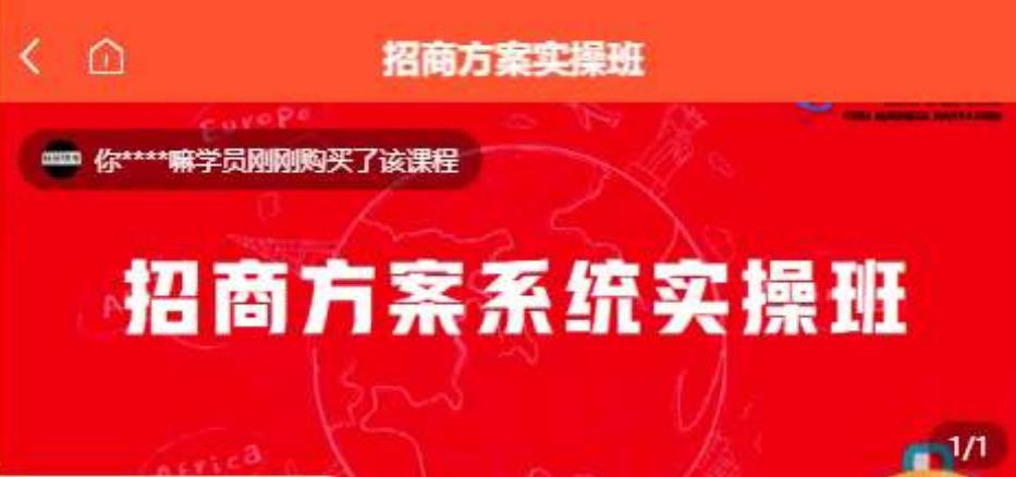 [一度招商]招商方案系统实操班价值1980元网赚课程-副业赚钱-互联网创业-手机赚钱-挂机躺赚-宅商社副业--精品课程-知识付费-源码分享宅商社副业