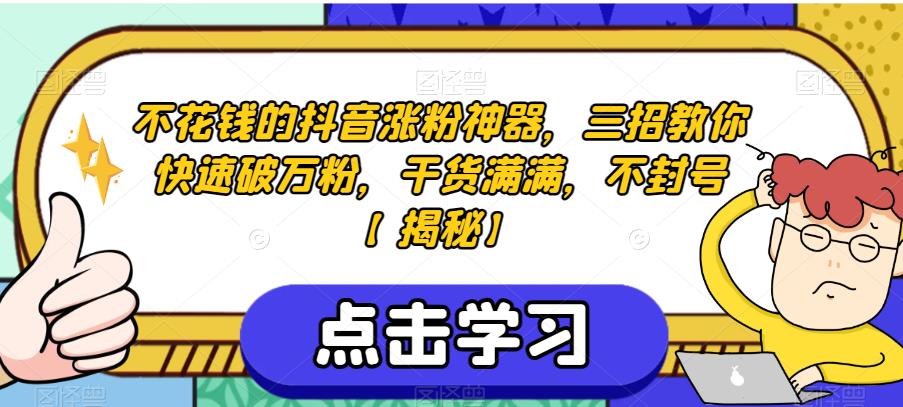 三招教你快速破万粉，千货满满，不封号[揭秘]网赚课程-副业赚钱-互联网创业-手机赚钱-挂机躺赚-宅商社副业--精品课程-知识付费-源码分享宅商社副业