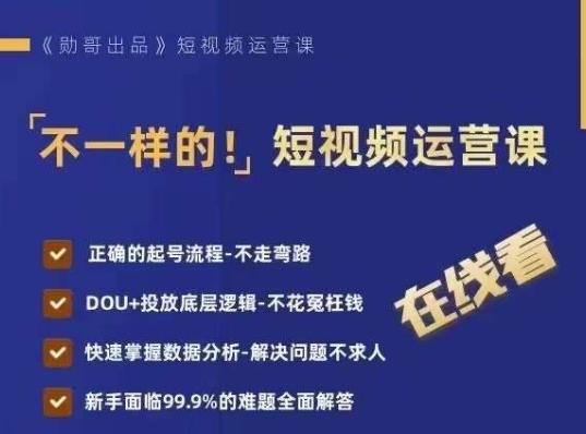 不一样的短视频运营课，正确的起号流程，DOU+投放底层逻辑，快速掌握数据分析网赚课程-副业赚钱-互联网创业-手机赚钱-挂机躺赚-宅商社副业--精品课程-知识付费-源码分享宅商社副业