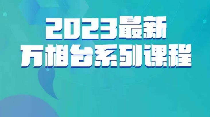 云创一方·2023最新万相台系列课，带你玩赚万相台网赚课程-副业赚钱-互联网创业-手机赚钱-挂机躺赚-宅商社副业--精品课程-知识付费-源码分享宅商社副业