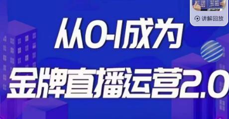 交个朋友金牌直播运营2.0，运营课从0-1成为金牌直播运营网赚课程-副业赚钱-互联网创业-手机赚钱-挂机躺赚-宅商社副业--精品课程-知识付费-源码分享宅商社副业