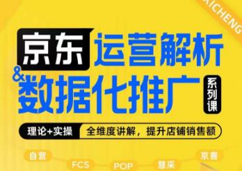 京东运营解析与数据化推广系列课，全维度讲解京东运营逻辑+数据化推广提升店
铺销售额网赚课程-副业赚钱-互联网创业-手机赚钱-挂机躺赚-宅商社副业--精品课程-知识付费-源码分享宅商社副业