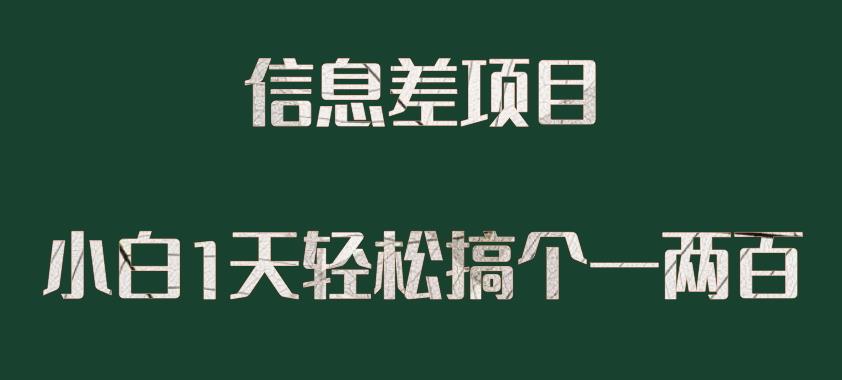 信息差项目，小白1天搞个一两百很轻松网赚课程-副业赚钱-互联网创业-手机赚钱-挂机躺赚-宅商社副业--精品课程-知识付费-源码分享宅商社副业