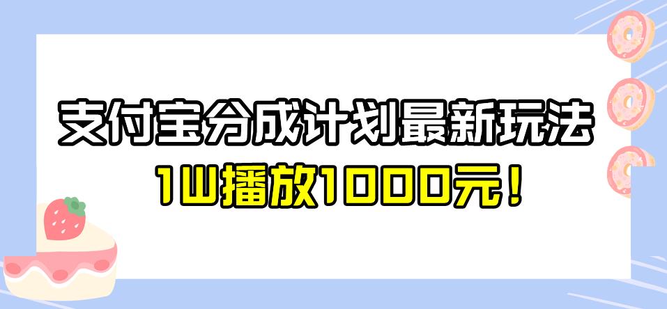 全新蓝海，支付宝分成计划最新玩法介绍，1W播放1000元![揭秘]网赚课程-副业赚钱-互联网创业-手机赚钱-挂机躺赚-宅商社副业--精品课程-知识付费-源码分享宅商社副业