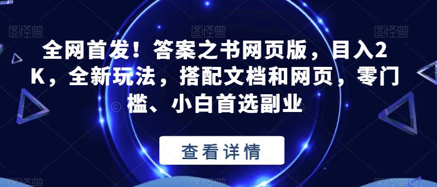 全网首发!答案之书网页版，目入2K，全新玩法，搭配文档和网页，零门槛、小白首选副业[揭秘]网赚课程-副业赚钱-互联网创业-手机赚钱-挂机躺赚-宅商社副业--精品课程-知识付费-源码分享宅商社副业