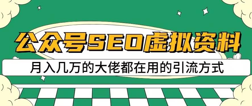 公众号SEO虚拟资料，操作简单，日入500+，可批量操作[揭秘]网赚课程-副业赚钱-互联网创业-手机赚钱-挂机躺赚-宅商社副业--精品课程-知识付费-源码分享宅商社副业