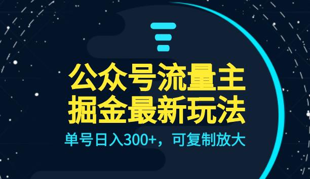 公众号流量主升级玩法，单号日入300+，可复制放大，全AI操作[揭秘]网赚课程-副业赚钱-互联网创业-手机赚钱-挂机躺赚-宅商社副业--精品课程-知识付费-源码分享宅商社副业