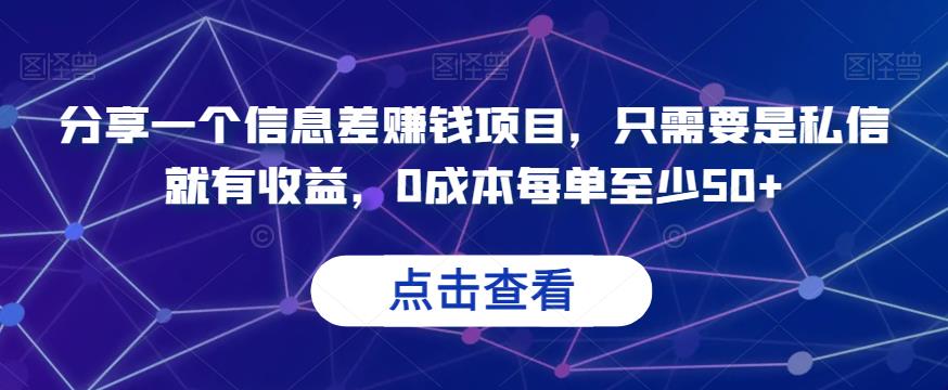 分享一个信息差赚钱项目，只需要是私信就有收益，0成本每单至少50+[揭秘]网赚课程-副业赚钱-互联网创业-手机赚钱-挂机躺赚-宅商社副业--精品课程-知识付费-源码分享宅商社副业