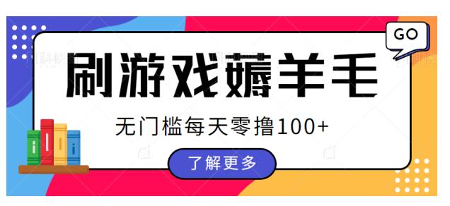 刷游戏婷羊毛广告收益，无门槛每天零撸100+[揭秘]网赚课程-副业赚钱-互联网创业-手机赚钱-挂机躺赚-宅商社副业--精品课程-知识付费-源码分享宅商社副业