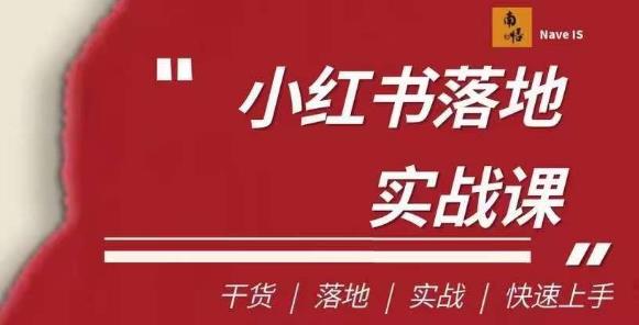 南悟·小红书医疗流量落地实战课，干货/落地/实战/快速上手网赚课程-副业赚钱-互联网创业-手机赚钱-挂机躺赚-宅商社副业--精品课程-知识付费-源码分享宅商社副业