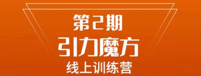 南掌柜·引力魔方拉爆流量班，7天打通你开引力魔方的任督二脉网赚课程-副业赚钱-互联网创业-手机赚钱-挂机躺赚-宅商社副业--精品课程-知识付费-源码分享宅商社副业