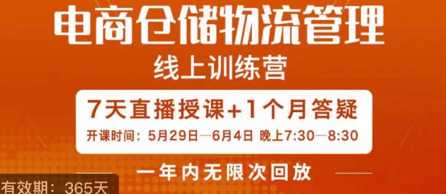 南掌柜·电商仓储物流管理学习班，电商仓储物流是你做大做强的坚强后盾网赚课程-副业赚钱-互联网创业-手机赚钱-挂机躺赚-宅商社副业--精品课程-知识付费-源码分享宅商社副业