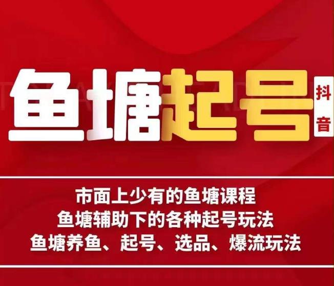 古木-鱼塘辅助下的各种起号玩法，市面上少有的鱼塘课程，养鱼、起号、选品爆流玩法网赚课程-副业赚钱-互联网创业-手机赚钱-挂机躺赚-宅商社副业--精品课程-知识付费-源码分享宅商社副业