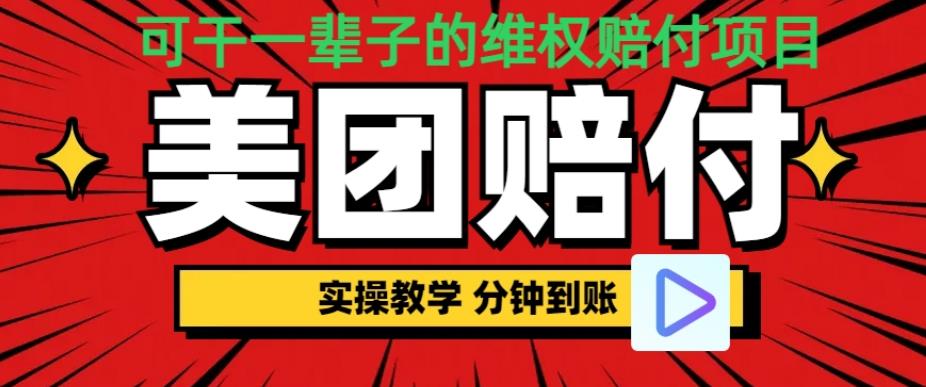 喂饭式教程)立马到账，美团赔FU全程演示，可干一辈子的玩法[仅揭秘]网赚课程-副业赚钱-互联网创业-手机赚钱-挂机躺赚-宅商社副业--精品课程-知识付费-源码分享宅商社副业