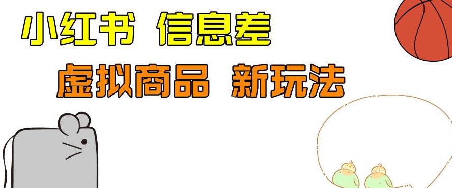 外边收费399的小红书新玩法，虚似商品之拼多多助力项目，单号100+的课程解析[揭秘]网赚课程-副业赚钱-互联网创业-手机赚钱-挂机躺赚-宅商社副业--精品课程-知识付费-源码分享宅商社副业