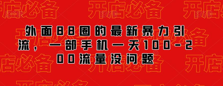 外面88圈的最新抖音暴力引流，一部手机一天100-200流量没问题网赚课程-副业赚钱-互联网创业-手机赚钱-挂机躺赚-宅商社副业--精品课程-知识付费-源码分享宅商社副业