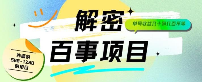 外面割588-1280的百事瓶盖玩法，单个微信收益100-150单天收益300-500元[揭秘]网赚课程-副业赚钱-互联网创业-手机赚钱-挂机躺赚-宅商社副业--精品课程-知识付费-源码分享宅商社副业